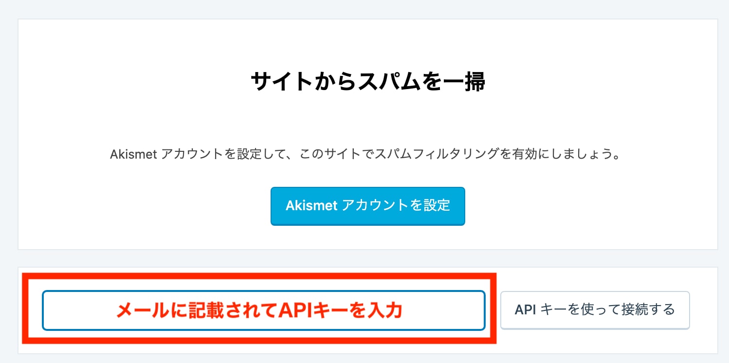 Akismetのアカウント設定方法とAPI取得の英語表記で日本語表記