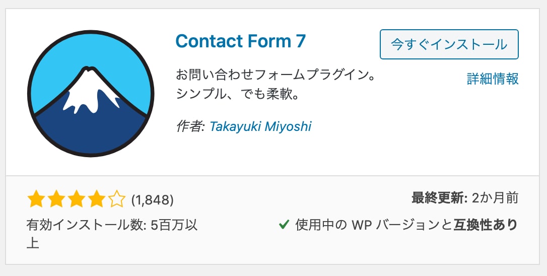 Contact Form 7の設置方法