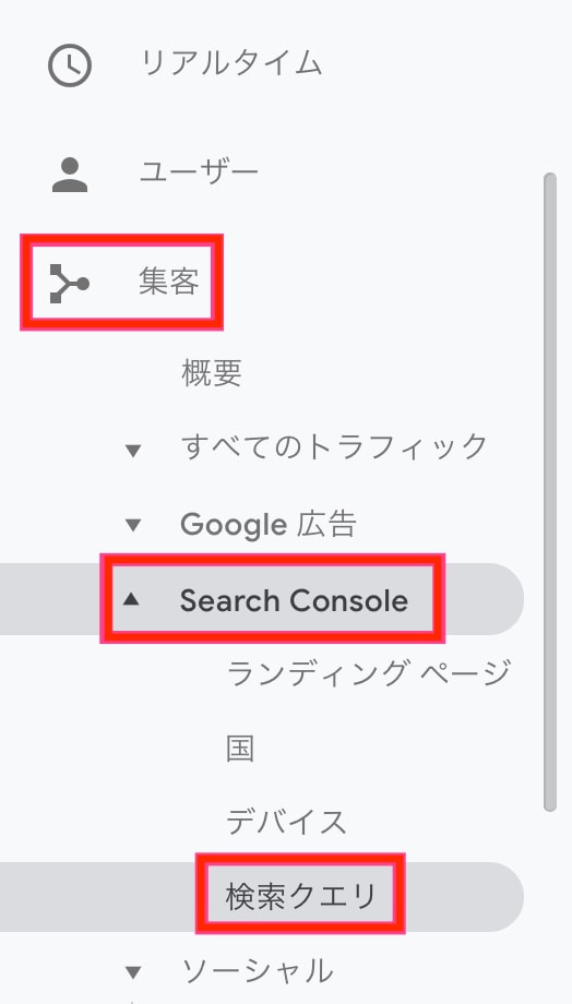 Google Analyticsの「集客」に「Search Console」が表示されない時の対処法