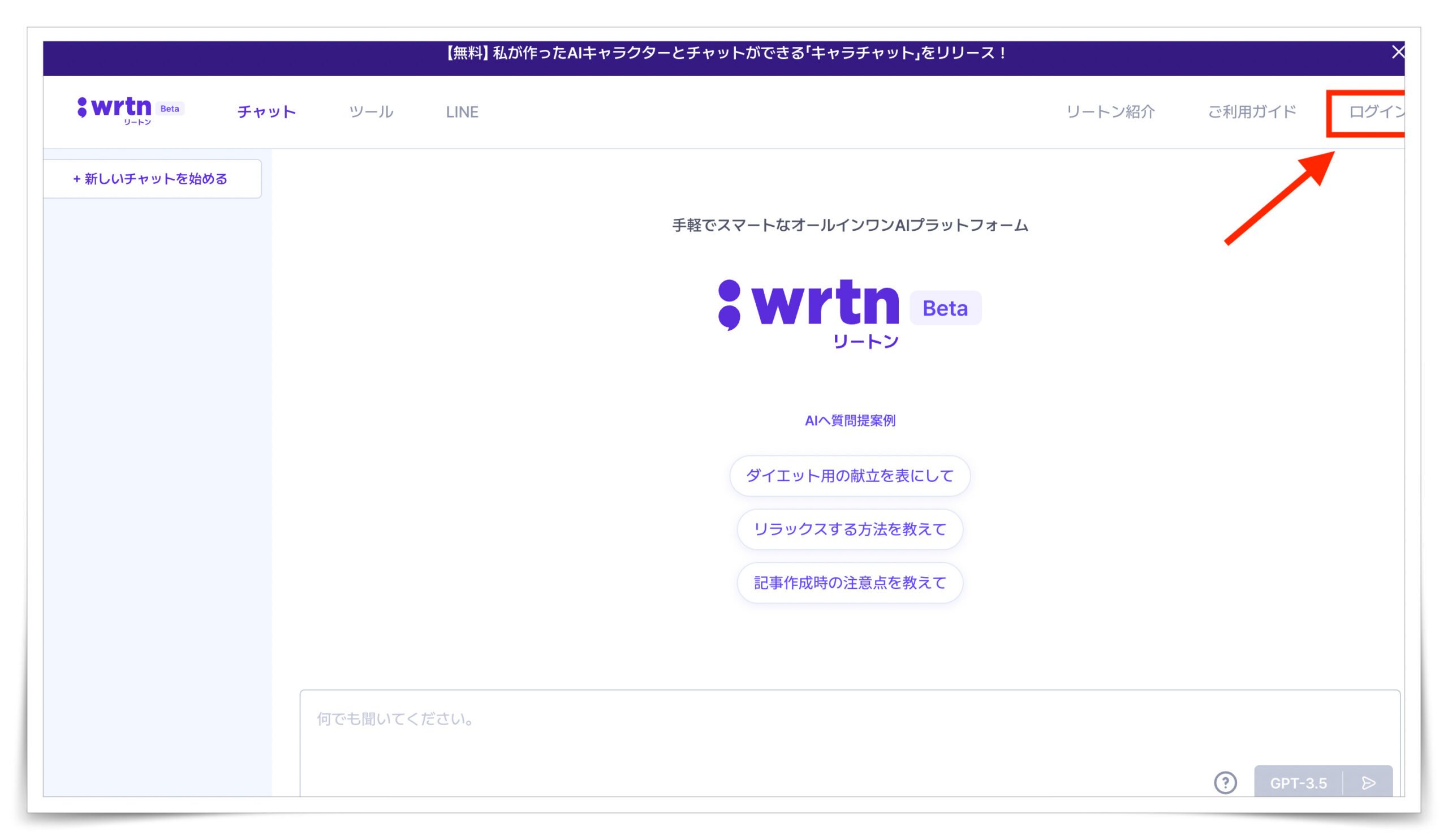wrtn（リートン）GTP4無料 AIツール　登録方法