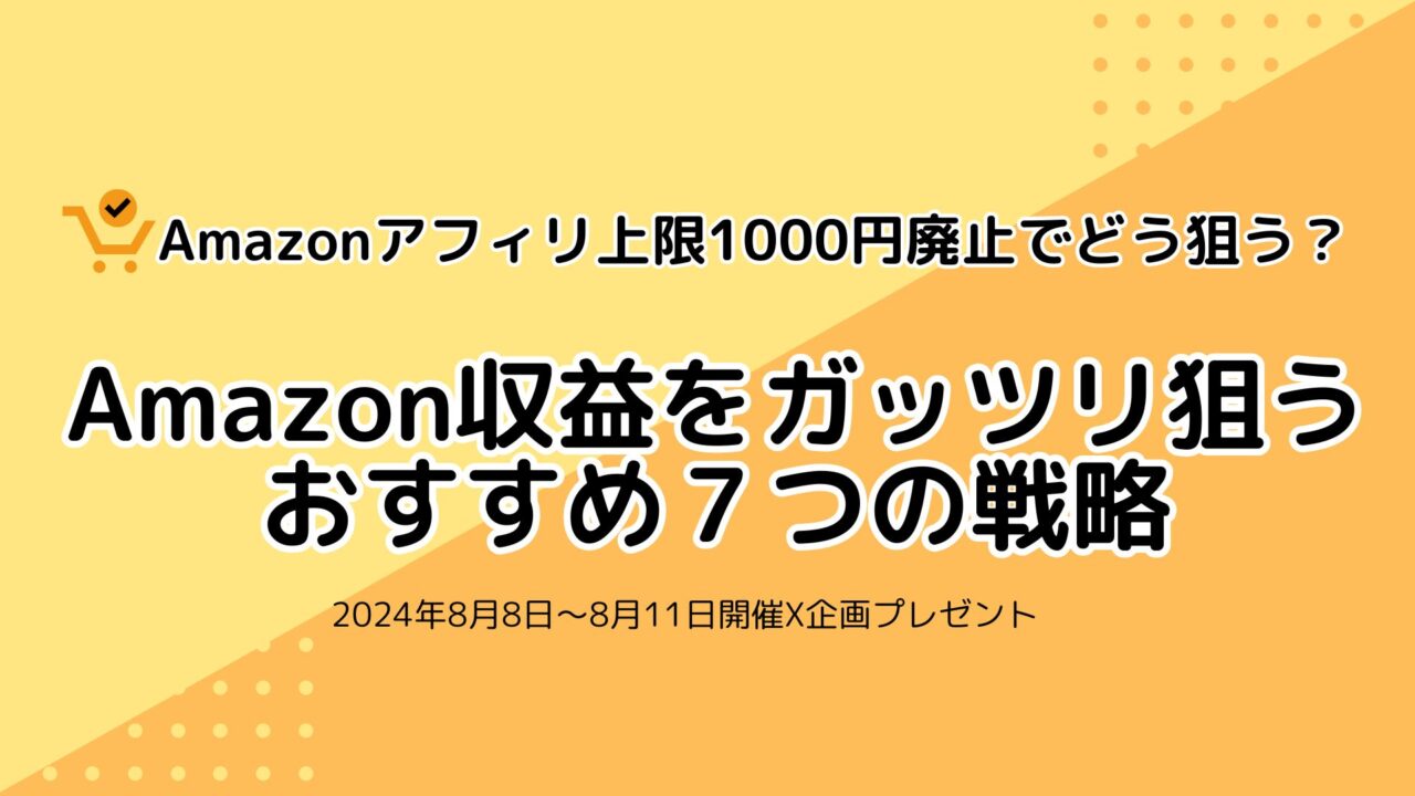 Amazon報酬上限1000円廃止