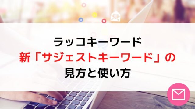 新ラッコキーワード「サジェストキーワード」の見方と使い方