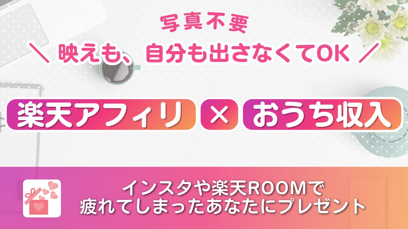 楽天アフィリ,インスタ,ブログ,スレッズ,楽天room
