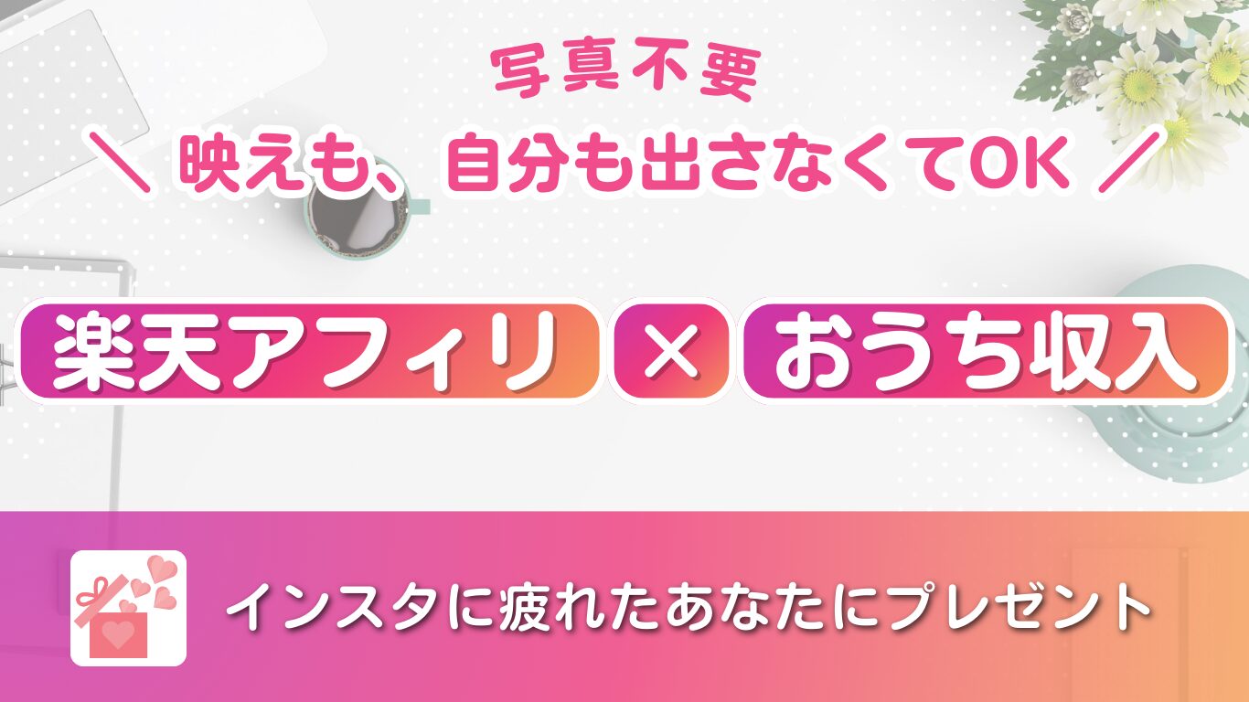 楽天アフィリ,インスタ,ブログ,スレッズ