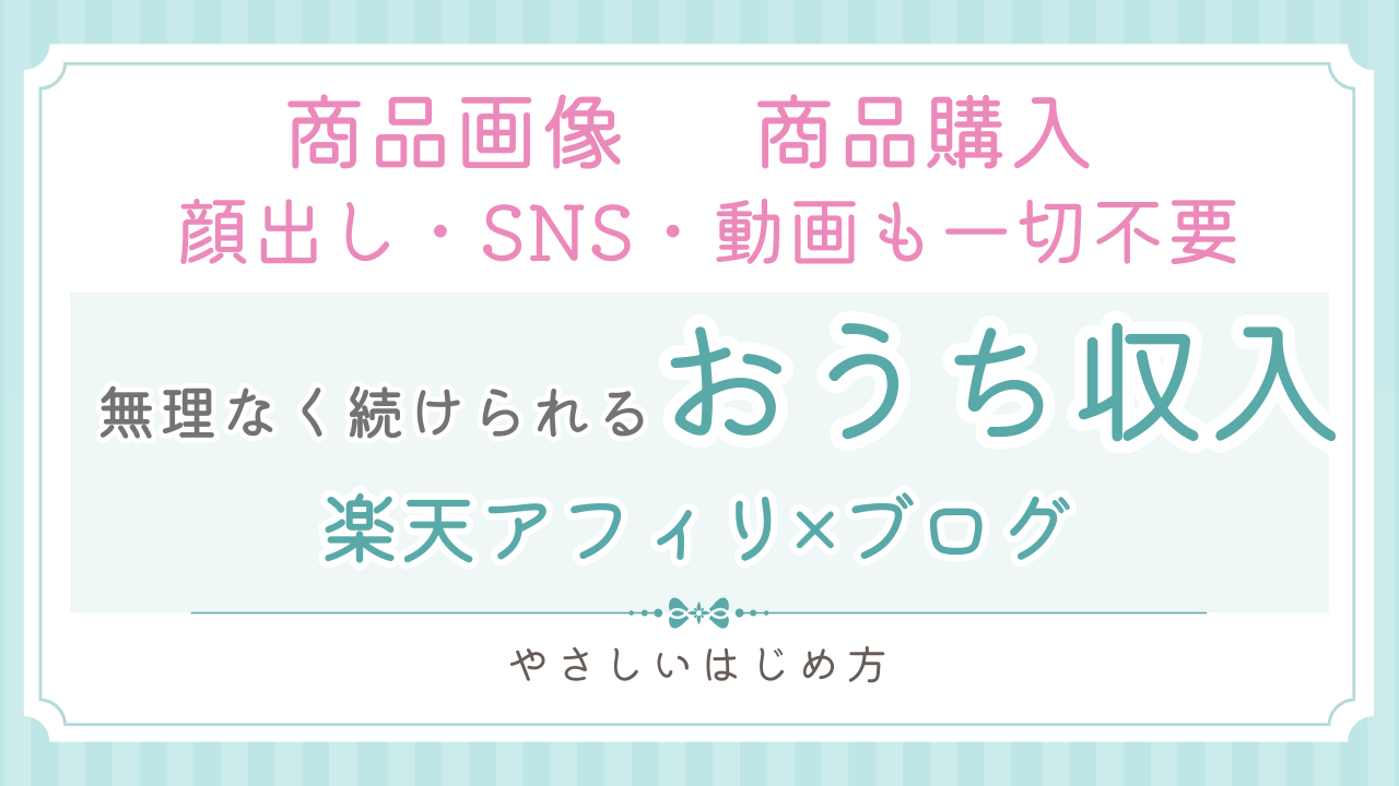 楽天アフィリ,ブログ,在宅ワーク,副業,ママ