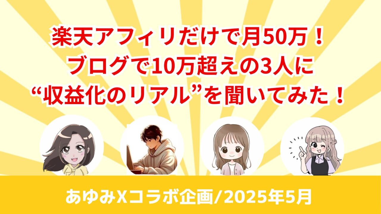 楽天アフィリ,10万円,50万円,ワントップ