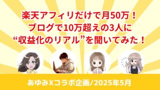 楽天アフィリ,10万円,50万円,ワントップ
