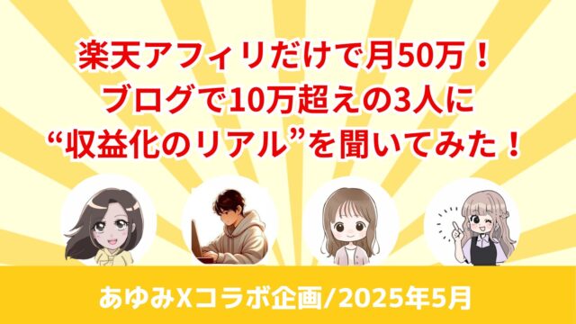 楽天アフィリ,10万円,50万円,ワントップ