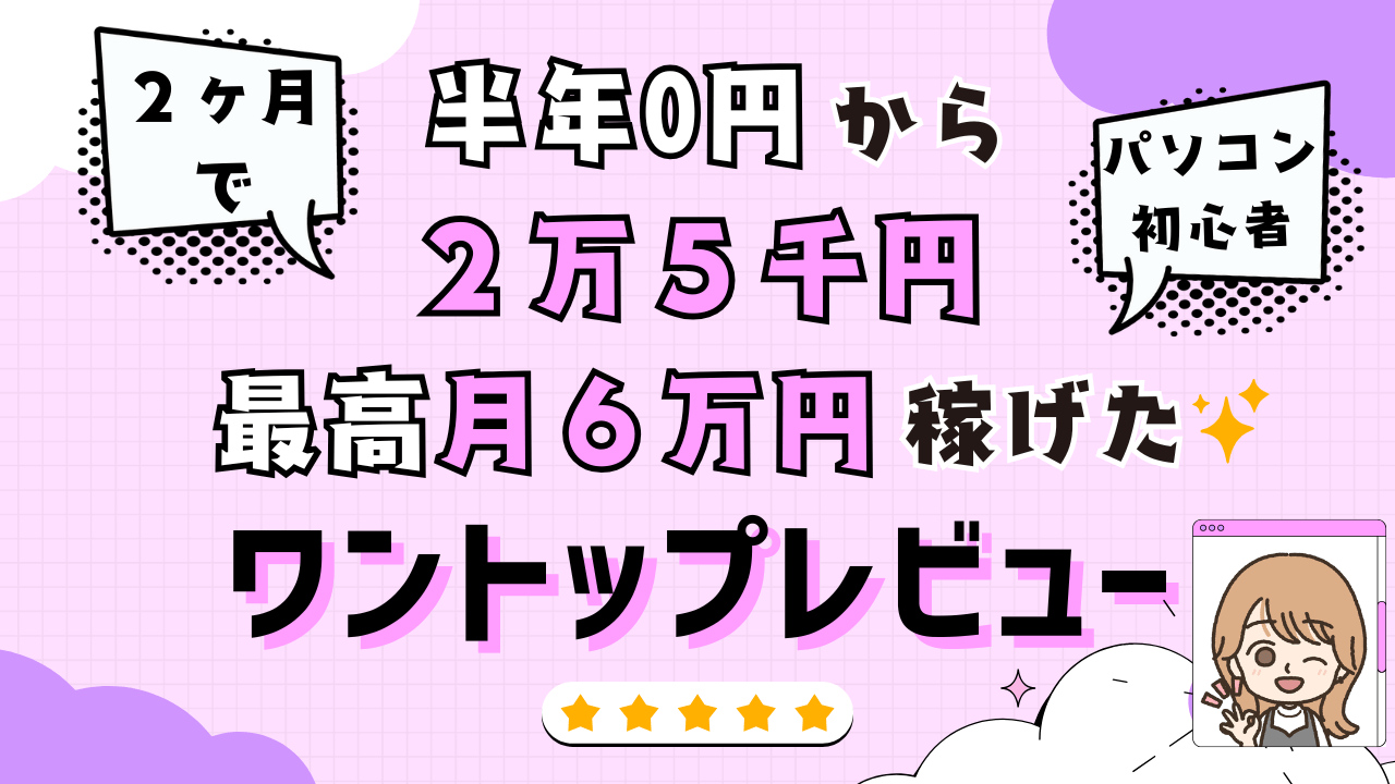えなこ　ワントップ　レビュー