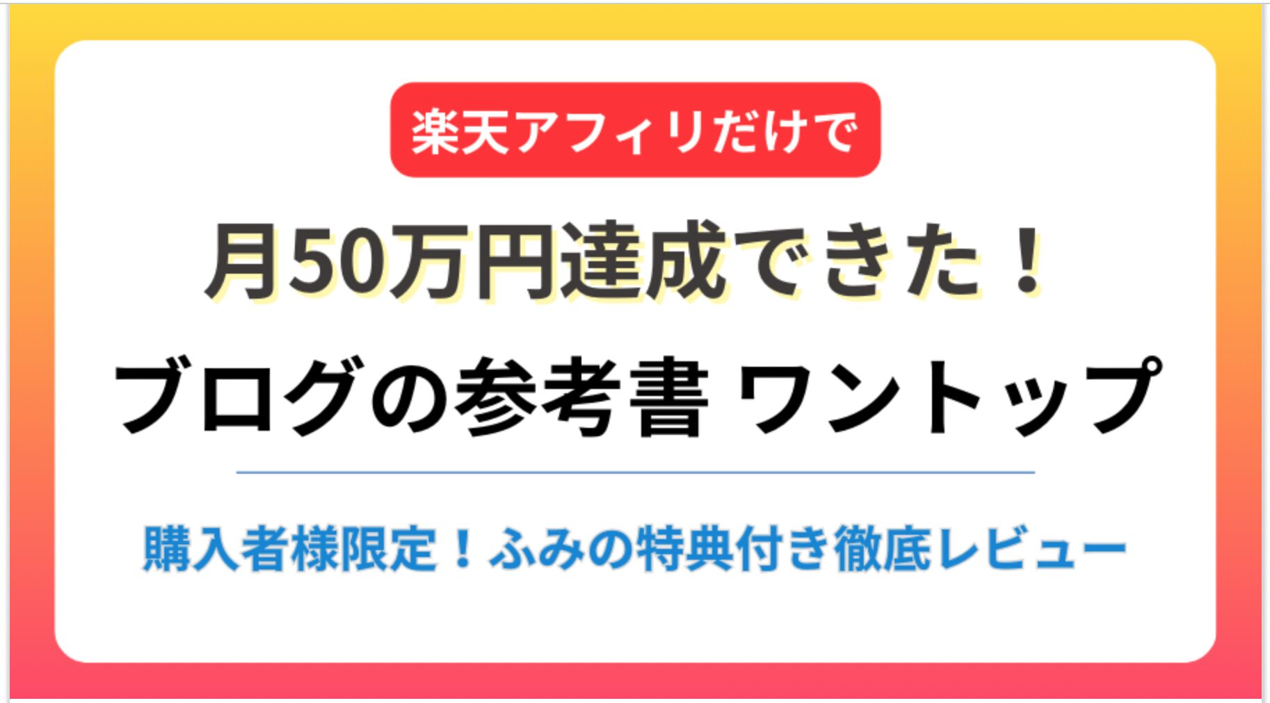 ふみワントップレビュー