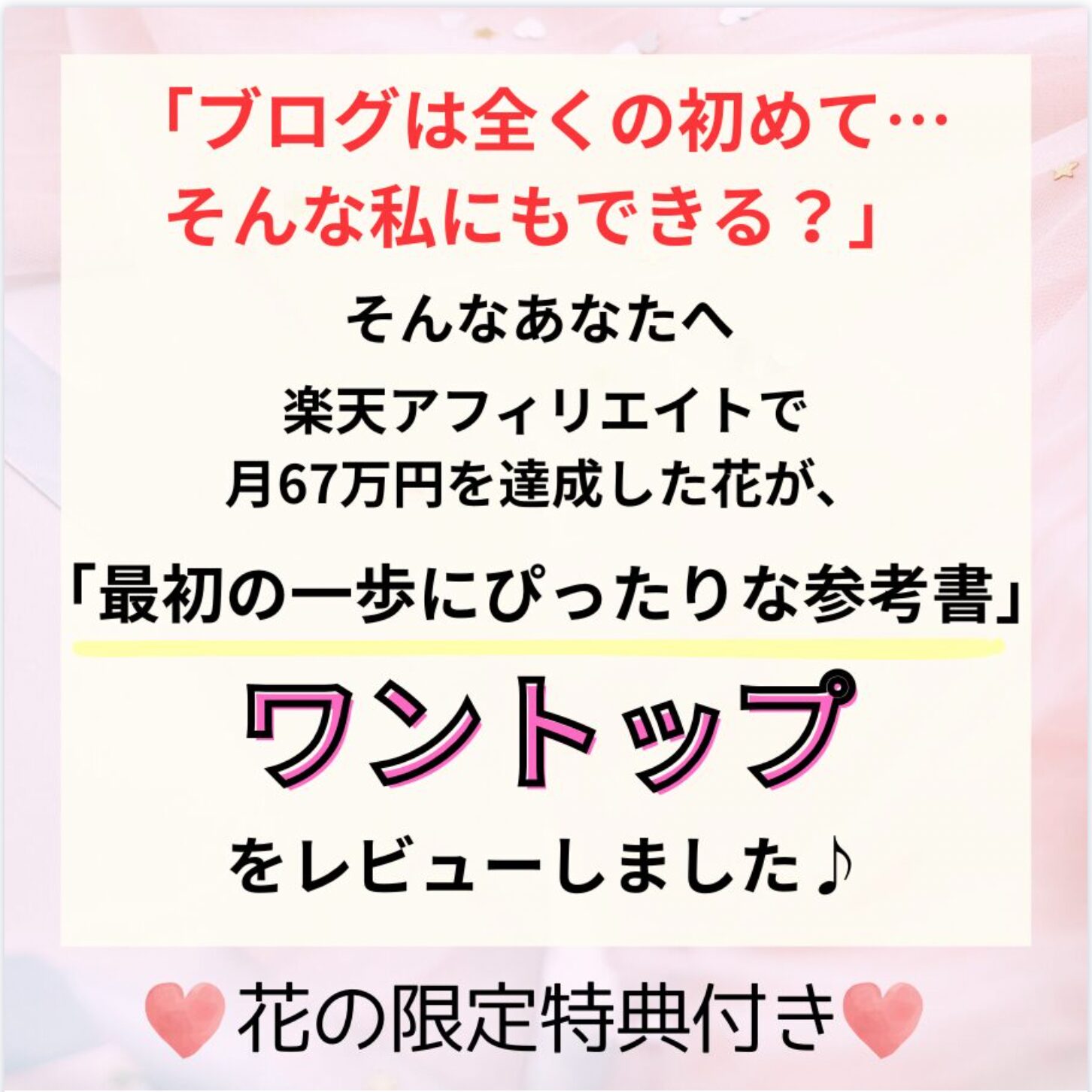 花　ワントップ　レビュー