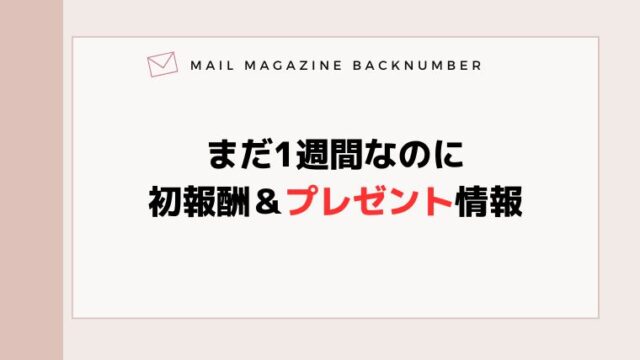 まだ1週間なのに初報酬＆プレゼント情報