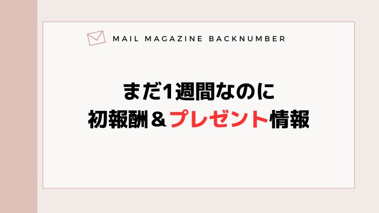 まだ1週間なのに初報酬＆プレゼント情報