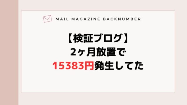 【検証ブログ】2ヶ月放置で15383円発生してた