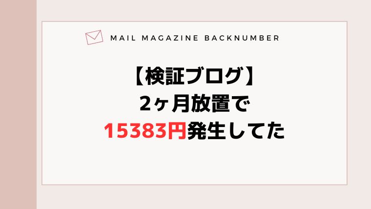 【検証ブログ】2ヶ月放置で15383円発生してた