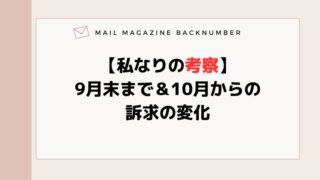 【私なりの考察】9月末まで＆10月からの訴求の変化