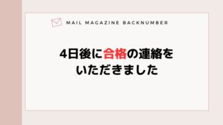4日後に合格の連絡をいただきました