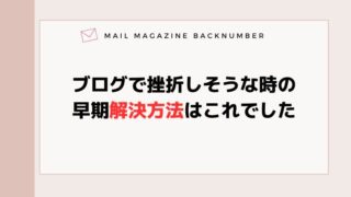 ブログで挫折しそうな時の早期解決方法はこれでした