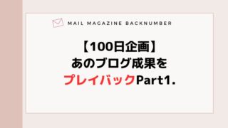 【100日企画】あのブログ成果をプレイバックPart1.