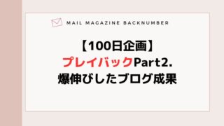 【100日企画】プレイバックPart2.爆伸びしたブログ成果