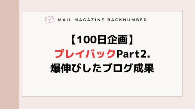 【100日企画】プレイバックPart2.爆伸びしたブログ成果