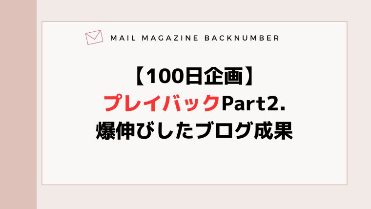 【100日企画】プレイバックPart2.爆伸びしたブログ成果