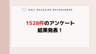 1528件のアンケート結果発表！
