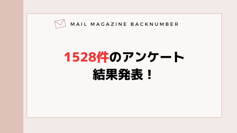 1528件のアンケート結果発表！