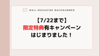 【7/22まで】限定特典有キャンペーンはじまりました！