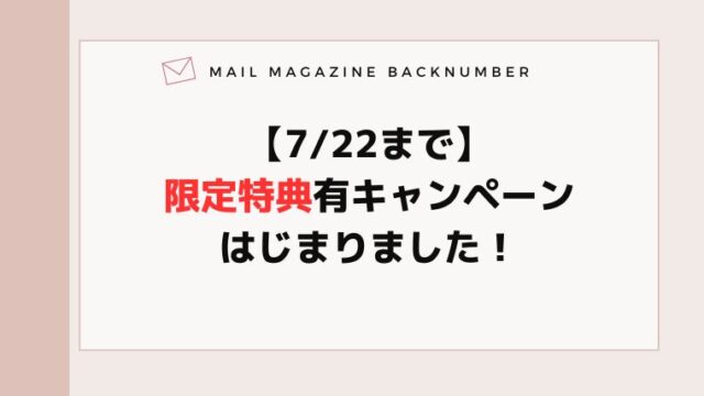 【7/22まで】限定特典有キャンペーンはじまりました！