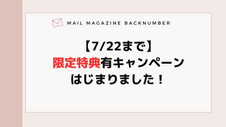 【7/22まで】限定特典有キャンペーンはじまりました！