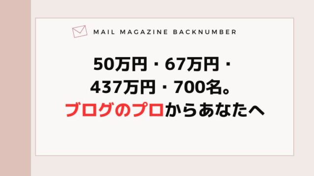 50万円・67万円・437万円・700名。ブログのプロからあなたへ