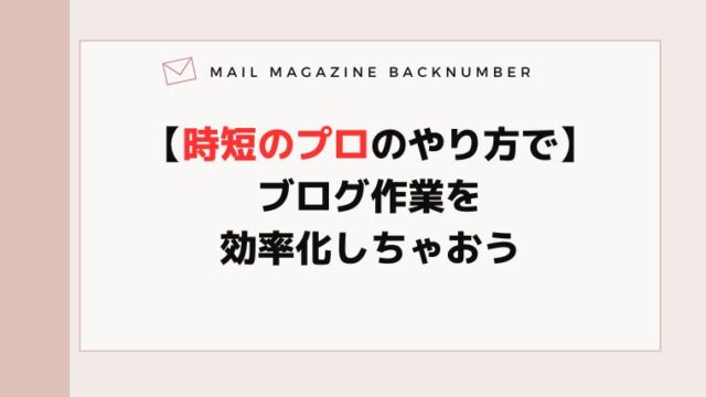 【時短のプロのやり方で】ブログ作業を効率化しちゃおう