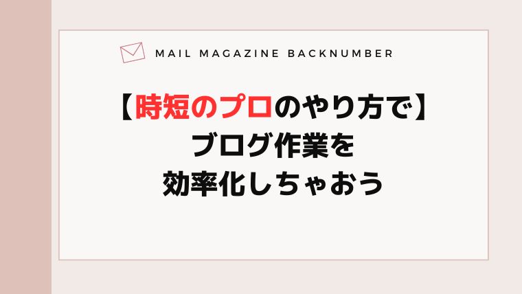 【時短のプロのやり方で】ブログ作業を効率化しちゃおう