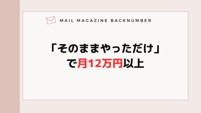 「そのままやっただけ」で月12万円以上