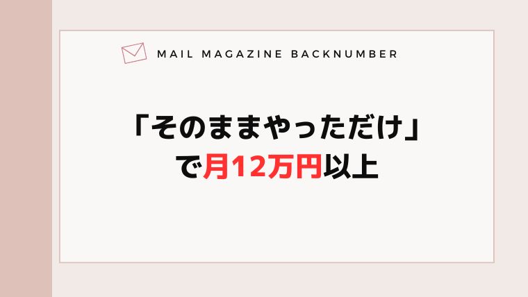 「そのままやっただけ」で月12万円以上