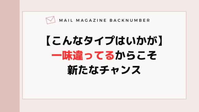 【こんなタイプはいかが】一味違ってるからこそ新たなチャンス