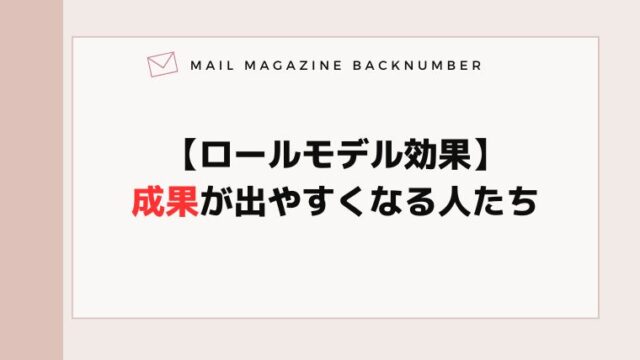 【ロールモデル効果】成果が出やすくなる人たち