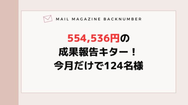 554,536円の成果報告キター！今月だけで124名様