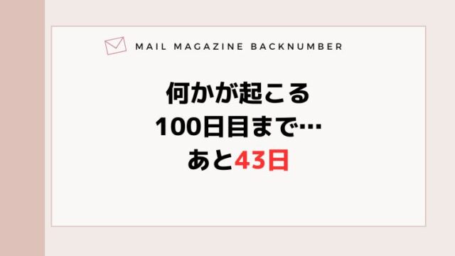 何かが起こる100日目まで…あと43日