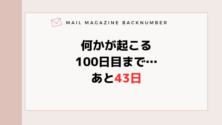 何かが起こる100日目まで…あと43日
