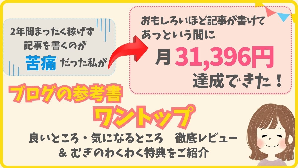 むぎ　ワントップレビュー