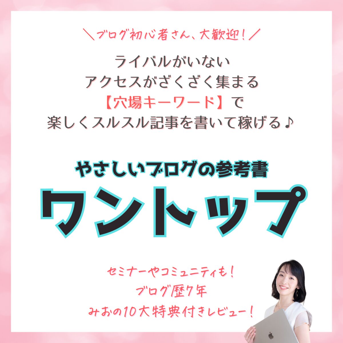 みお　ワントップレビュー