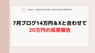 7月ブログ14万円＆Xと合わせて20万円の成果報告