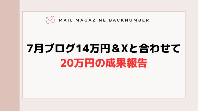 7月ブログ14万円＆Xと合わせて20万円の成果報告