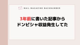 3年前に書いた記事からドンピシャ収益発生してた