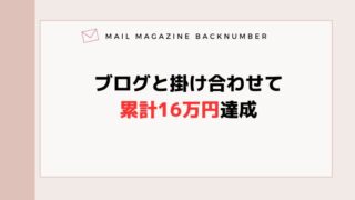 ブログと掛け合わせて累計16万円達成