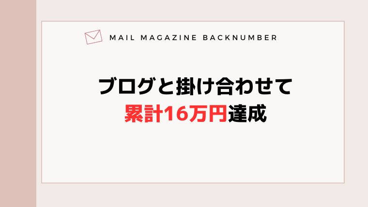 ブログと掛け合わせて累計16万円達成