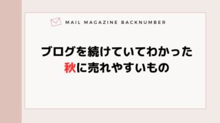 ブログを続けていてわかった秋に売れやすいもの
