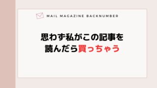 思わず私がこの記事を読んだら買っちゃう